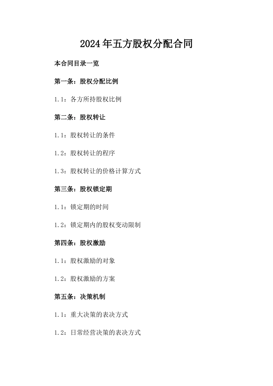 2024年五方股权分配合同_第2页