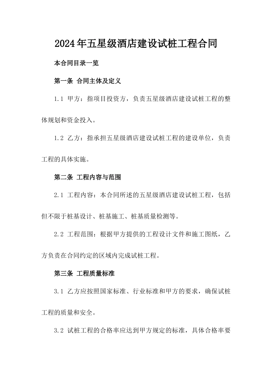2024年五星级酒店建设试桩工程合同_第2页