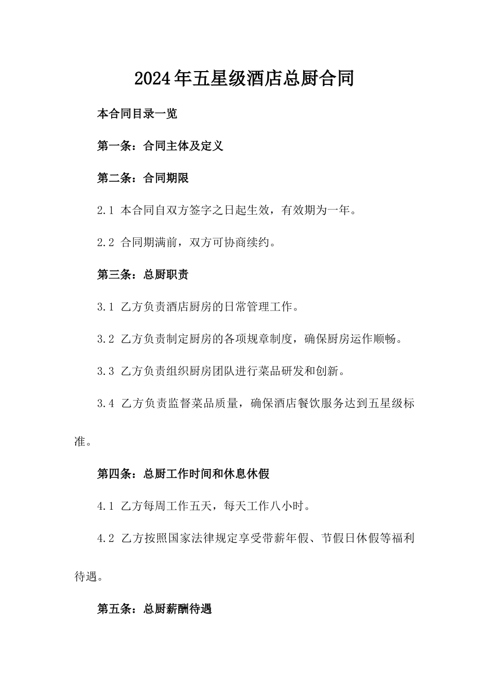 2024年五星级酒店总厨合同_第2页