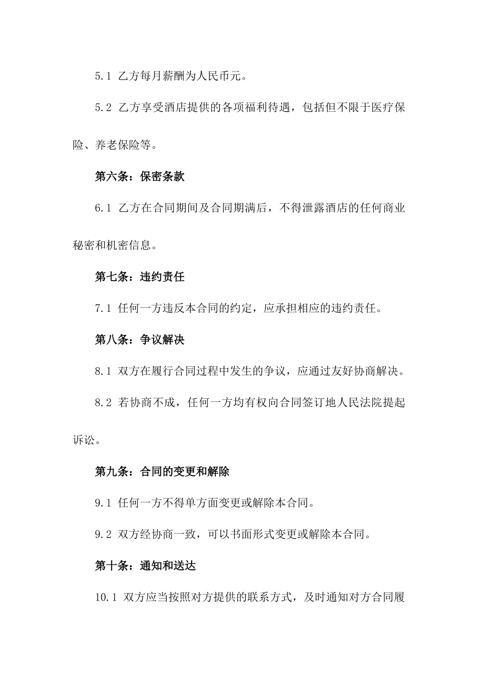 2024年五星级酒店总厨合同_第3页