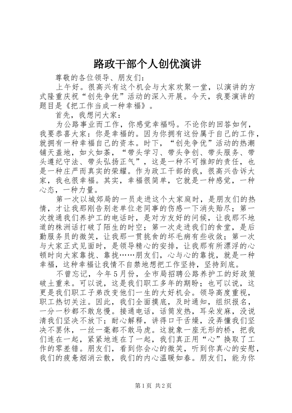 路政干部个人创优演讲稿_第1页