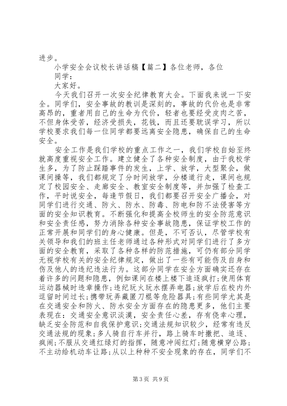 小学安全会议校长讲话发言稿_第3页