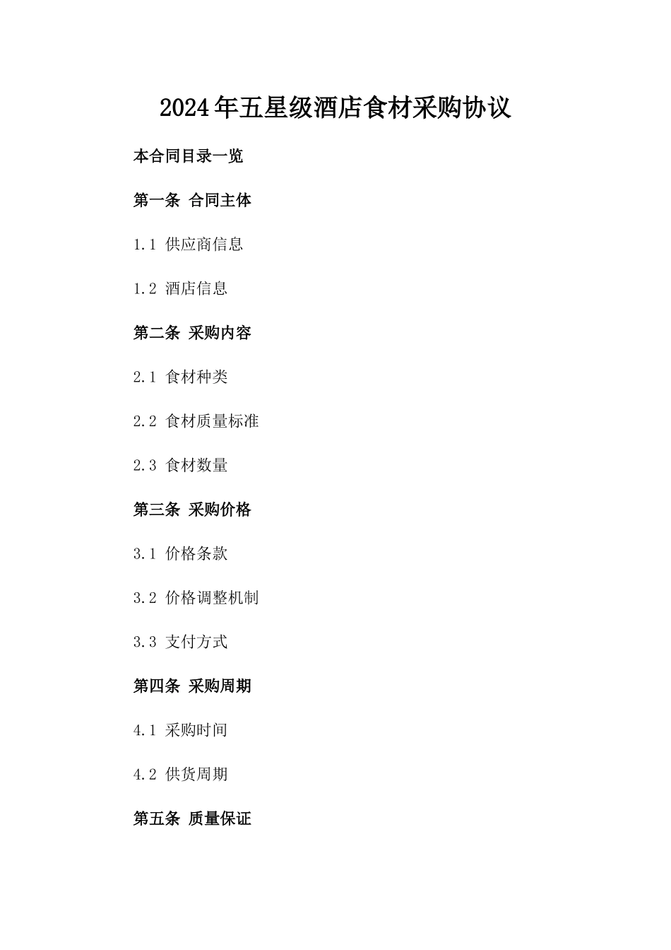 2024年五星级酒店食材采购协议_第2页