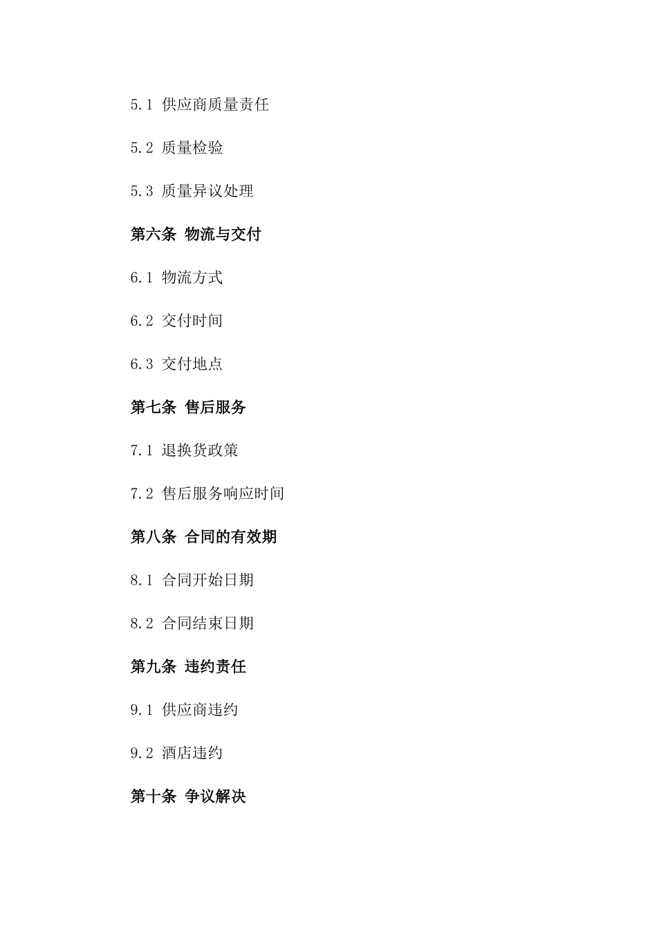 2024年五星级酒店食材采购协议_第3页