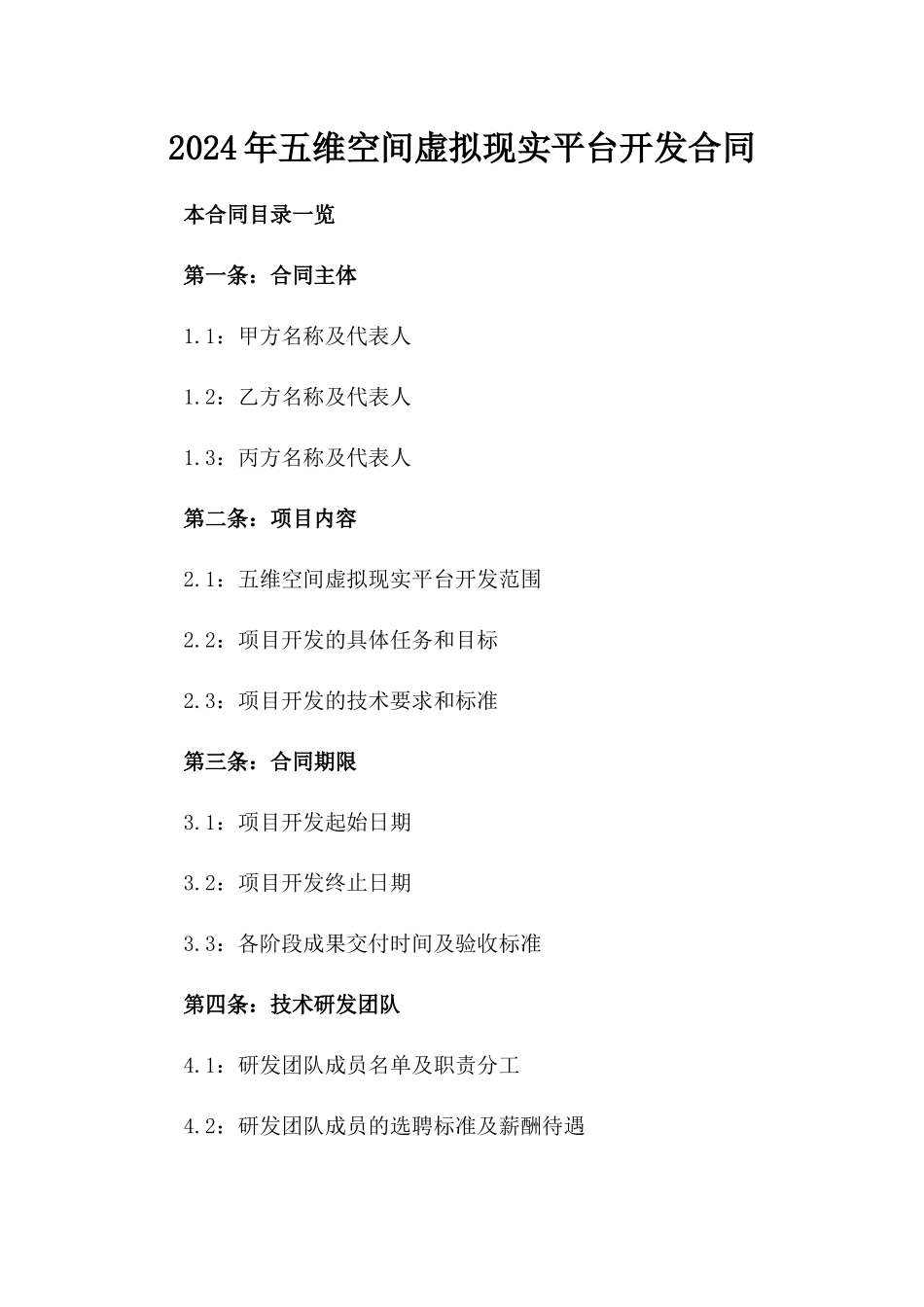 2024年五维空间虚拟现实平台开发合同_第2页
