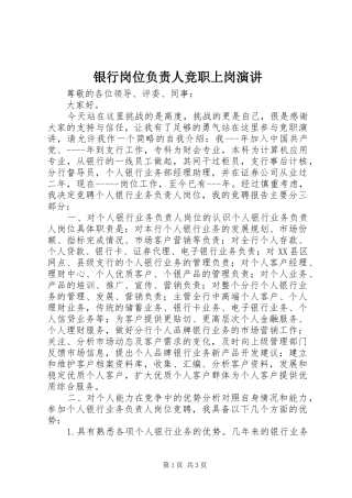 银行岗位负责人竞职上岗演讲稿