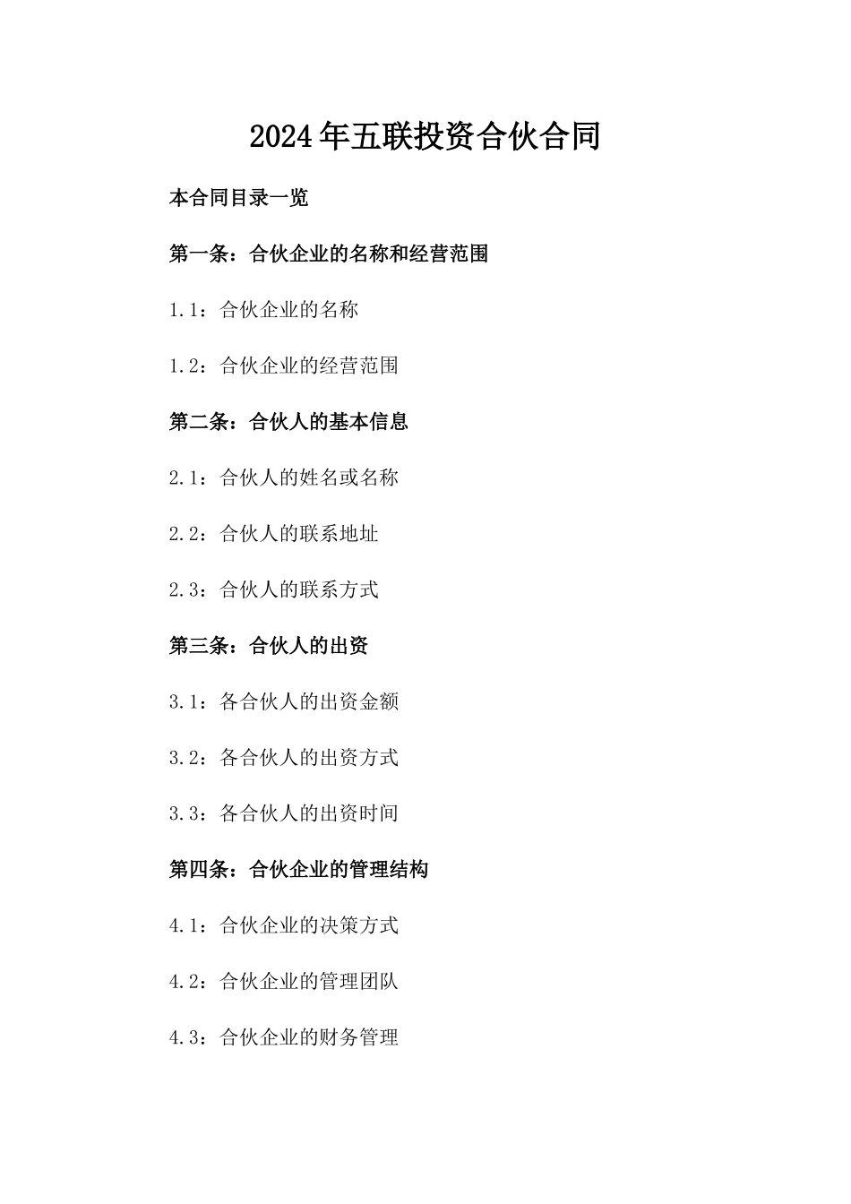 2024年五联投资合伙合同_第2页