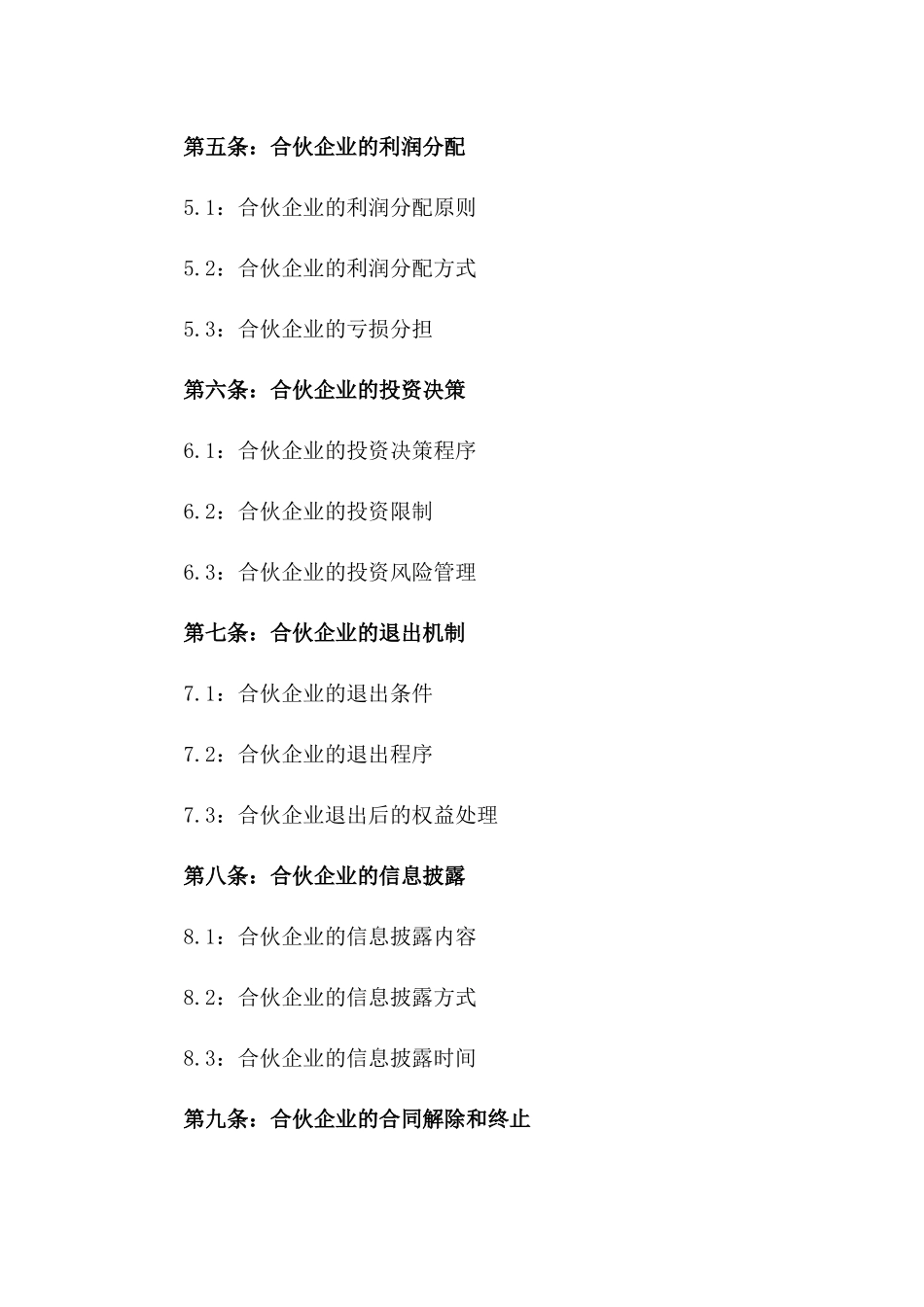 2024年五联投资合伙合同_第3页