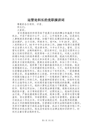 运管处科长的竞职演讲稿词