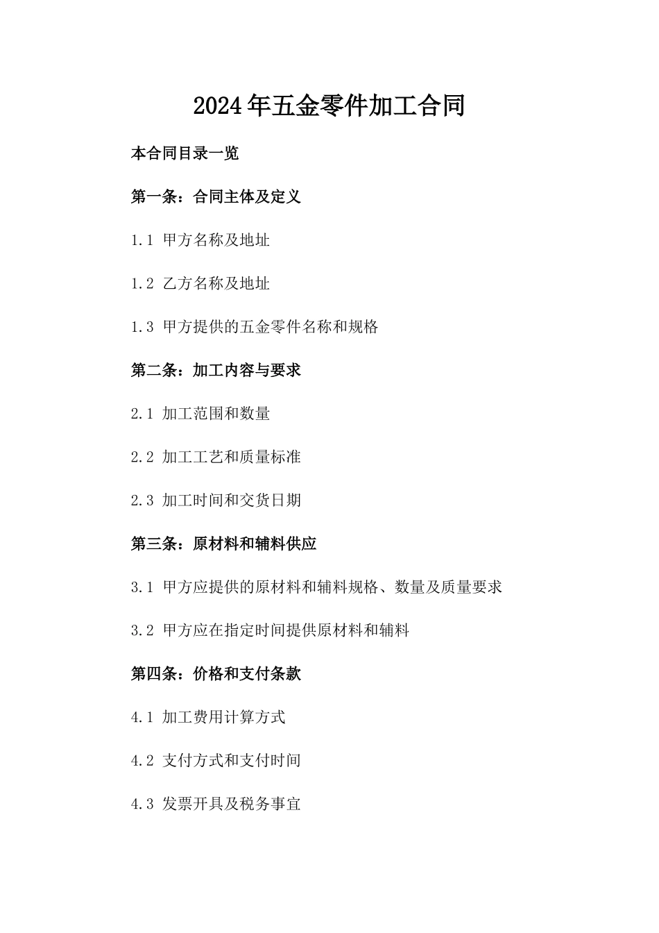 2024年五金零件加工合同_第2页