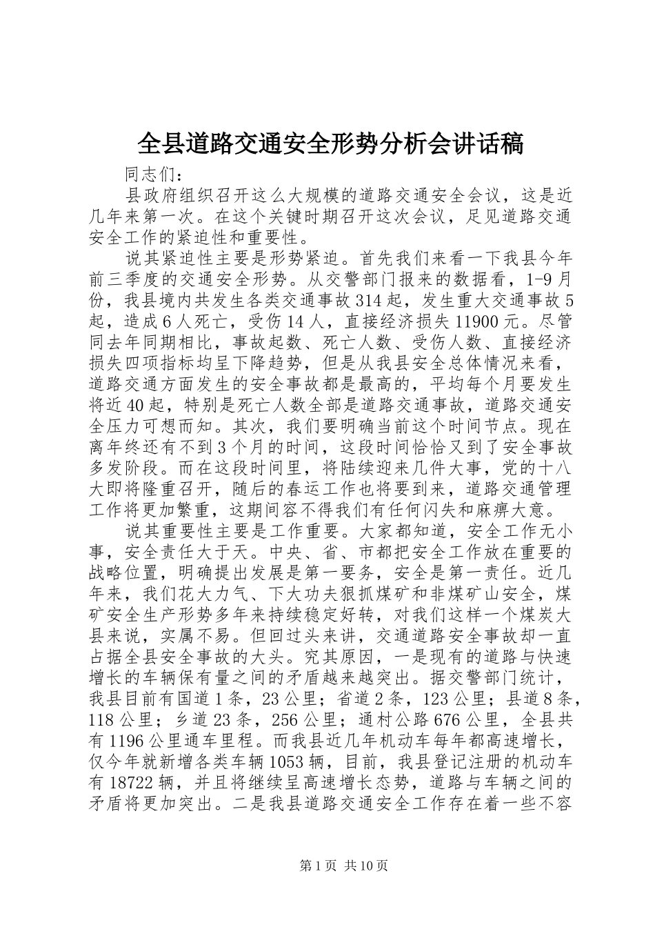 全县道路交通安全形势分析会的讲话发言稿_第1页