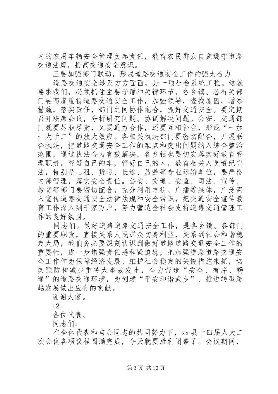 全县道路交通安全形势分析会的讲话发言稿_第3页