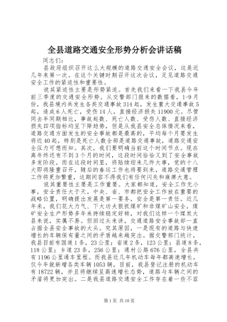 全县道路交通安全形势分析会的讲话发言稿