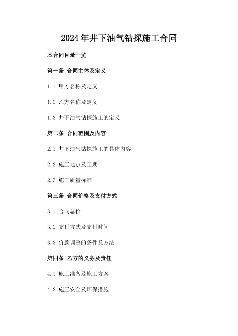 2024年井下油气钻探施工合同_第2页