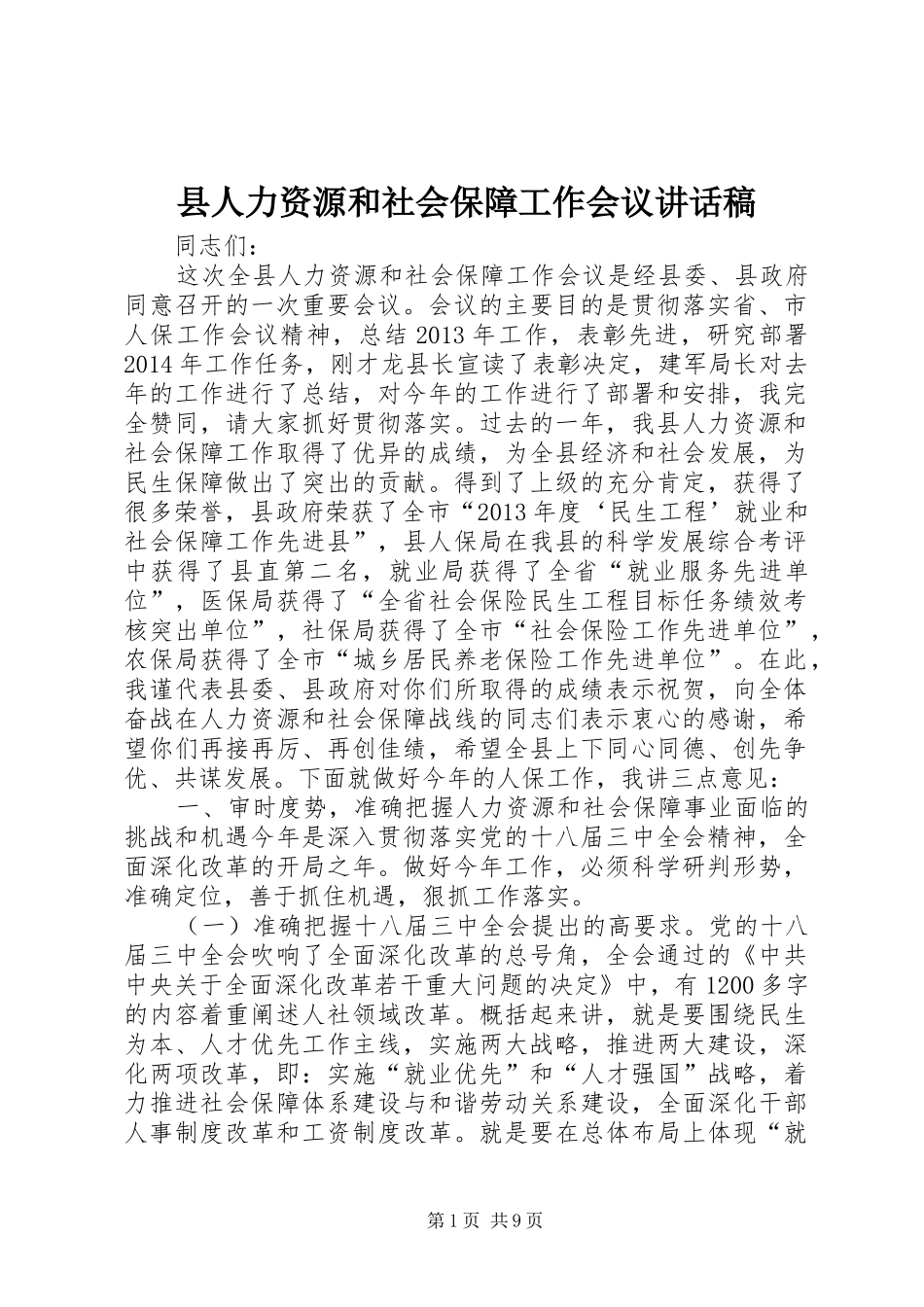 县人力资源和社会保障工作会议讲话发言稿_第1页