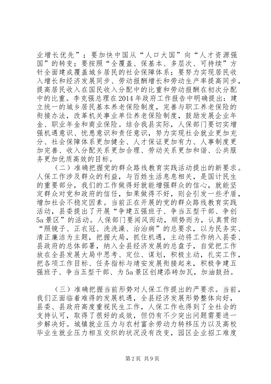 县人力资源和社会保障工作会议讲话发言稿_第2页