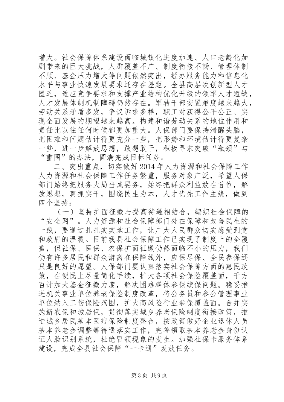 县人力资源和社会保障工作会议讲话发言稿_第3页