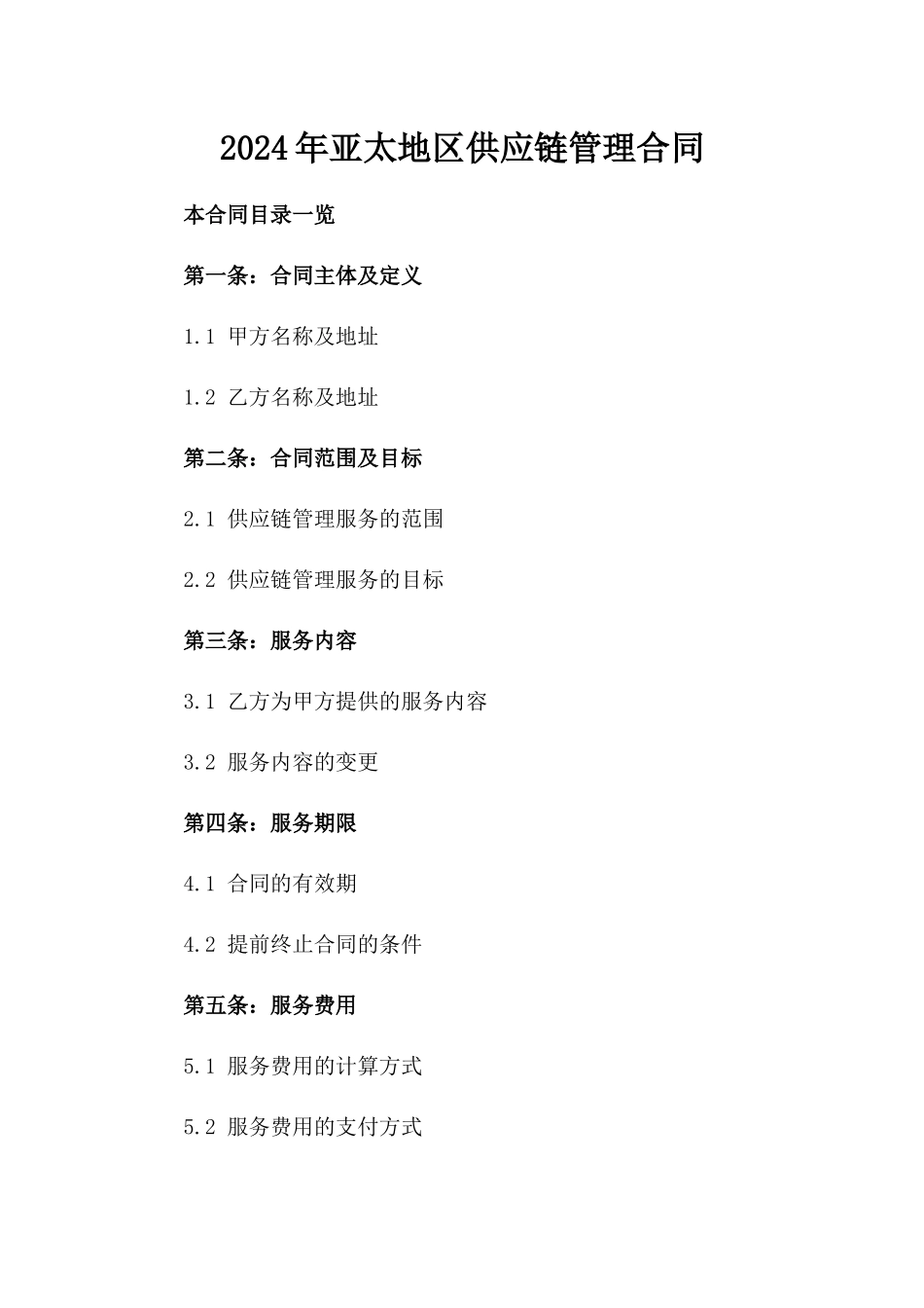 2024年亚太地区供应链管理合同_第2页