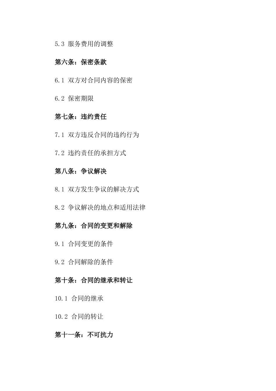 2024年亚太地区供应链管理合同_第3页