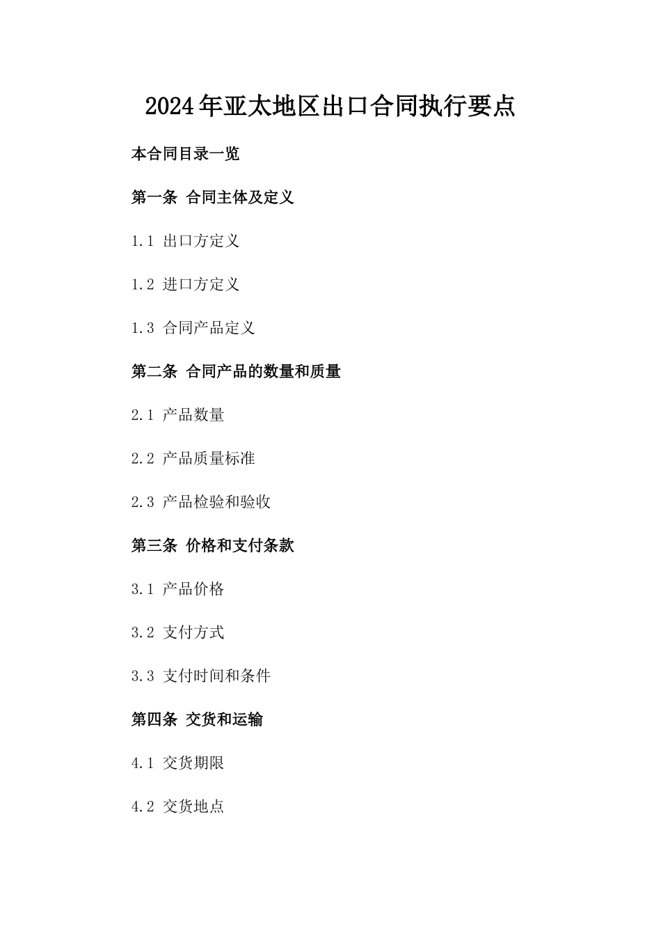 2024年亚太地区出口合同执行要点_第2页