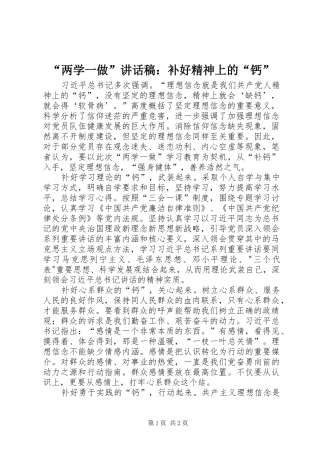 “两学一做”讲话发言稿：补好精神上的“钙”