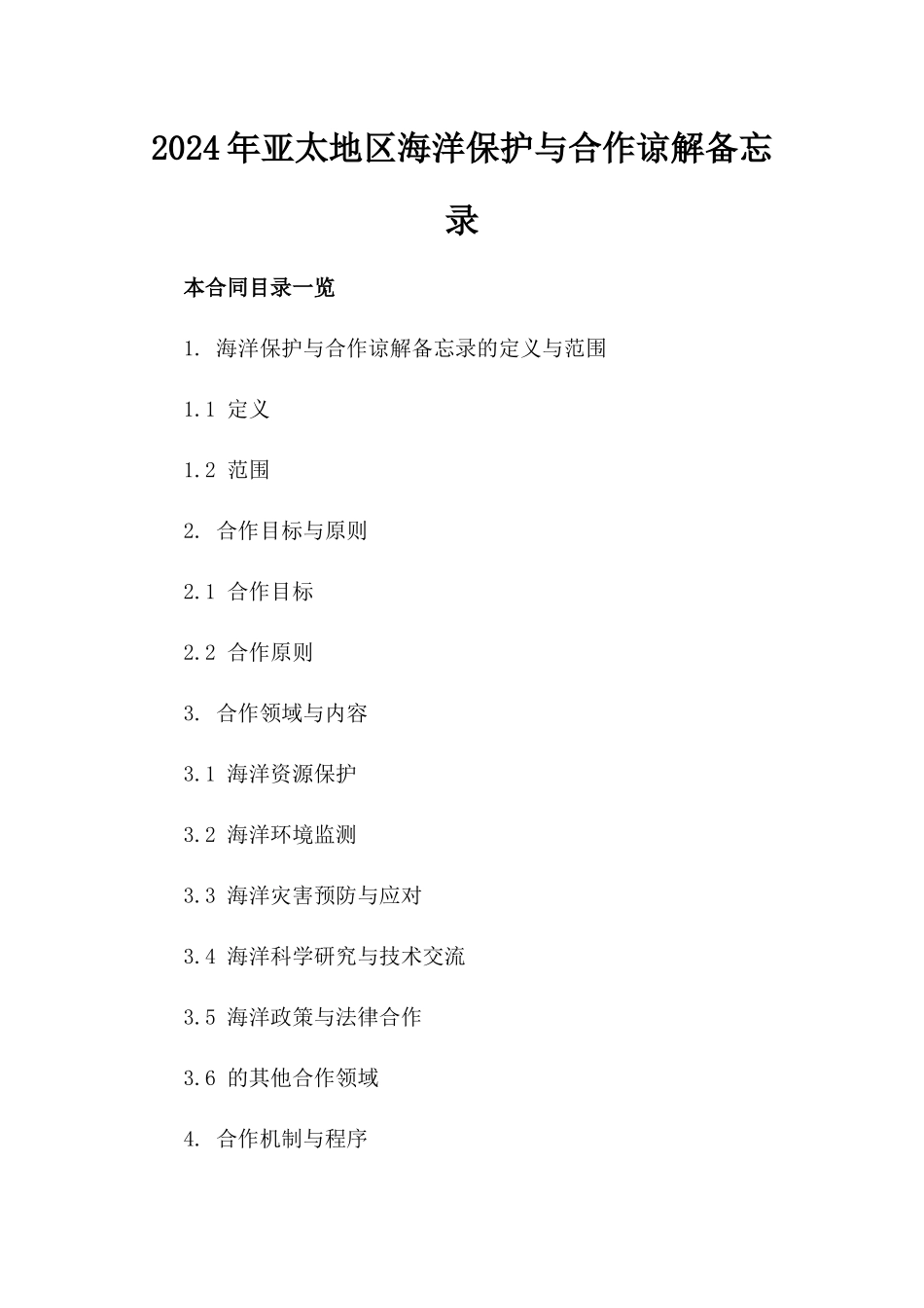 2024年亚太地区海洋保护与合作谅解备忘录_第2页
