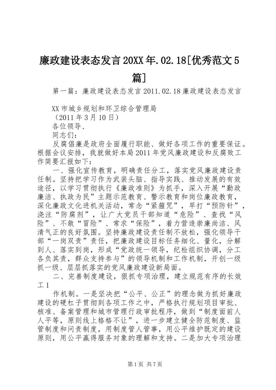 廉政建设表态发言稿20XX年.02.18[优秀范文5篇]_第1页