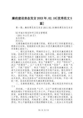 廉政建设表态发言稿20XX年.02.18[优秀范文5篇]
