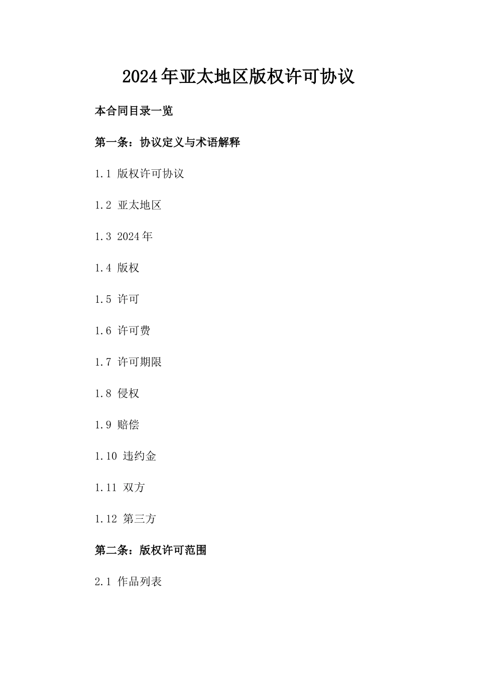 2024年亚太地区版权许可协议_第2页