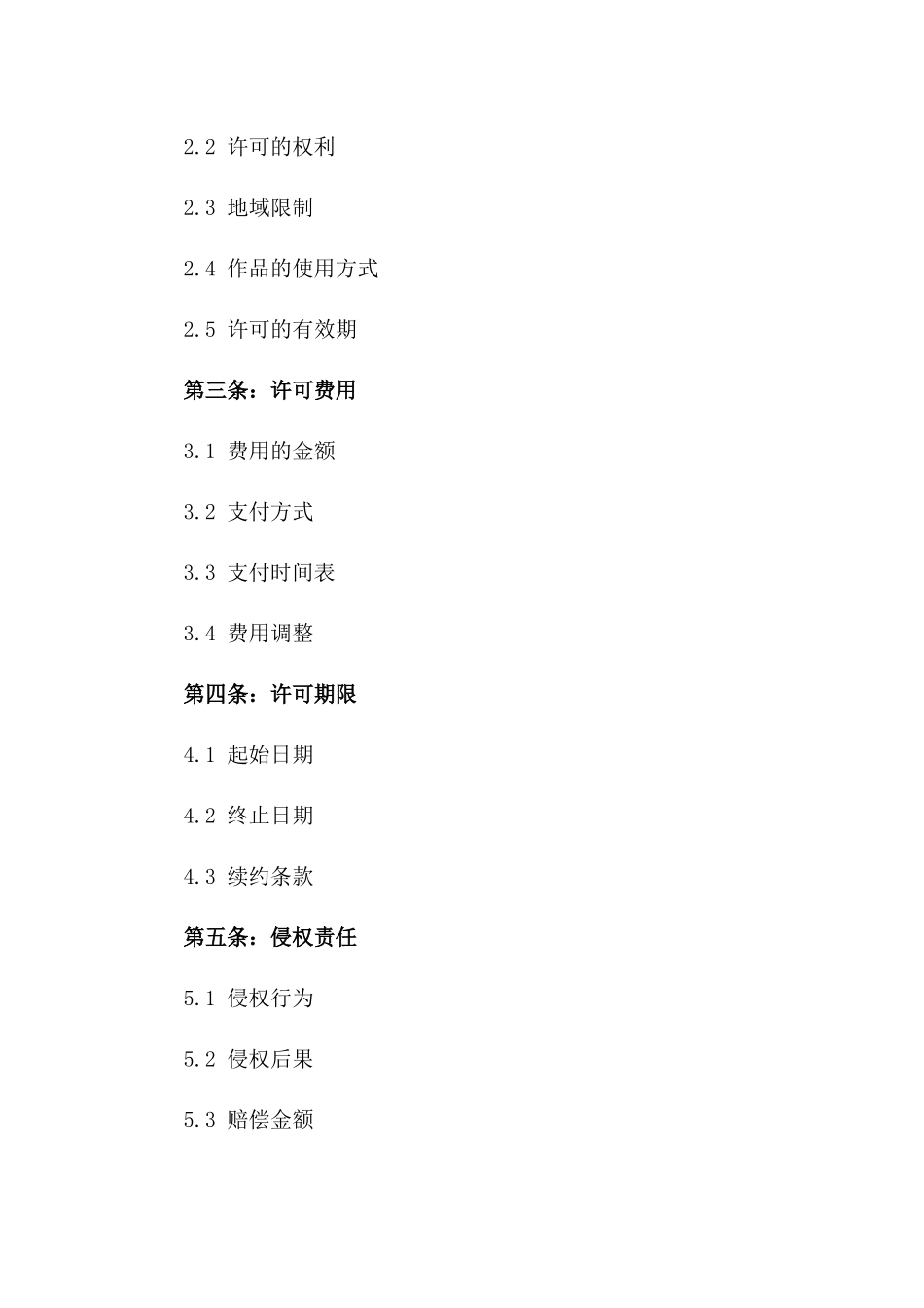 2024年亚太地区版权许可协议_第3页