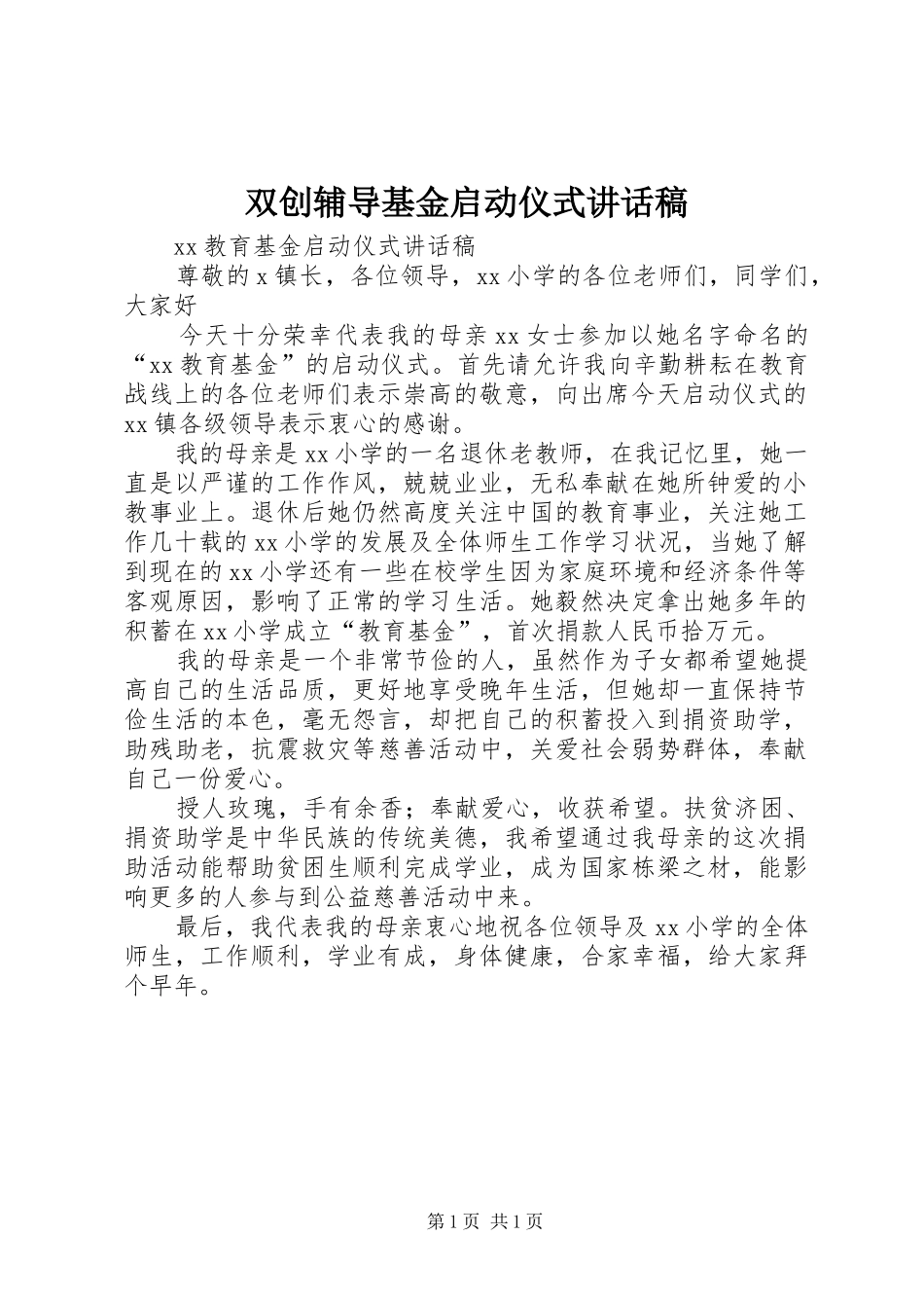双创辅导基金启动仪式的讲话发言稿_第1页