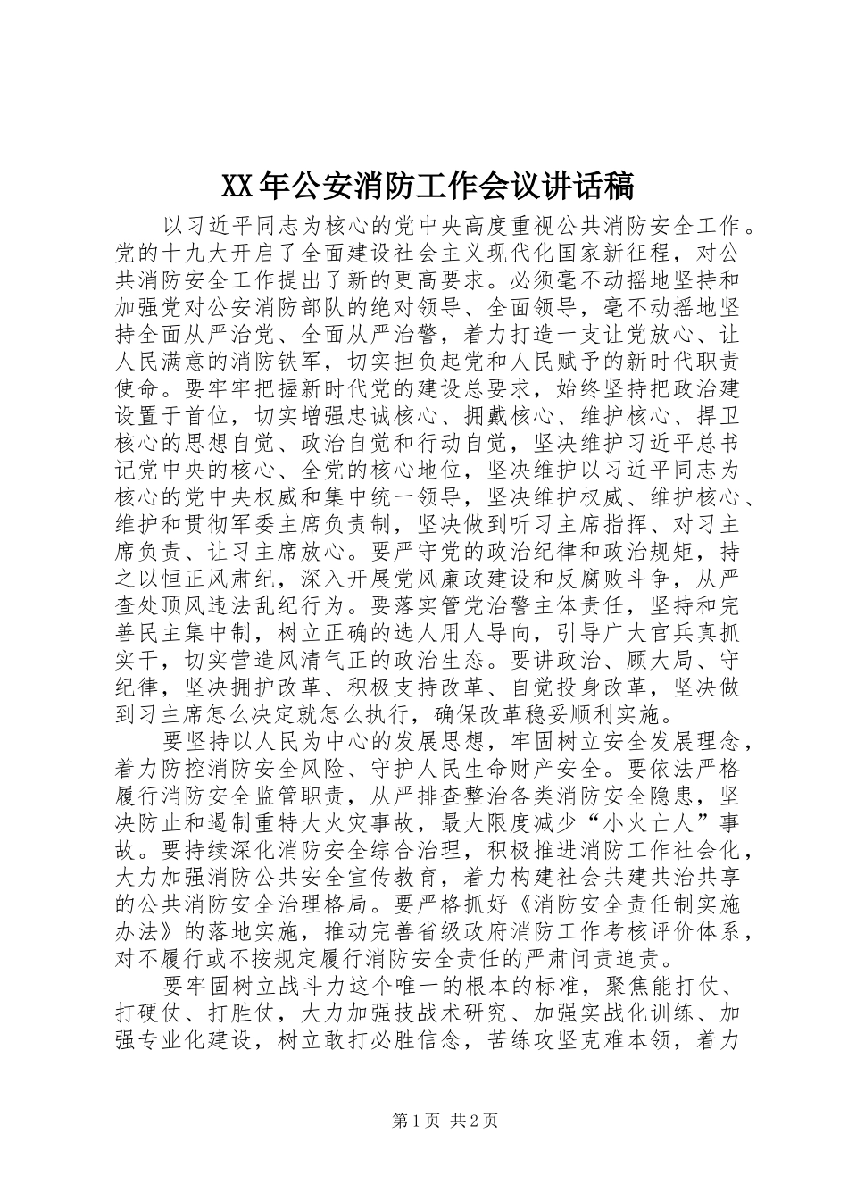 XX年公安消防工作会议讲话发言稿_第1页
