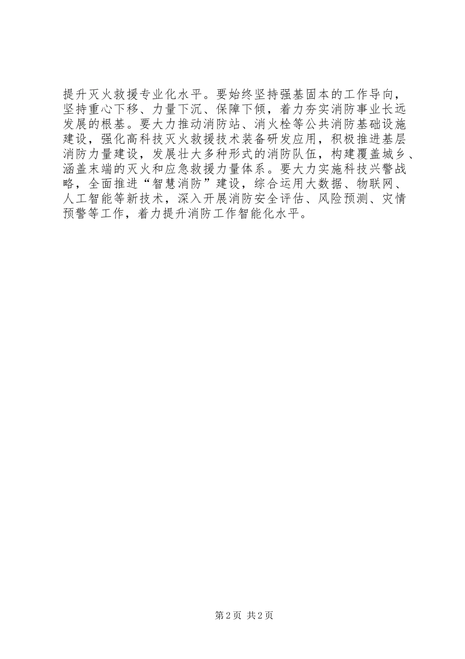 XX年公安消防工作会议讲话发言稿_第2页