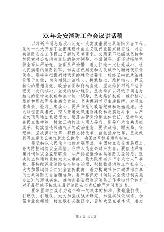 XX年公安消防工作会议讲话发言稿