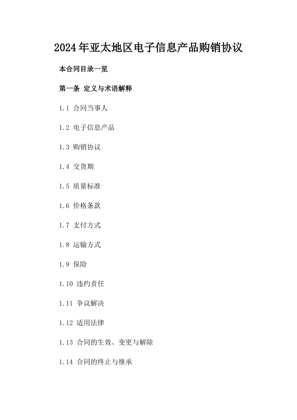 2024年亚太地区电子信息产品购销协议_第2页