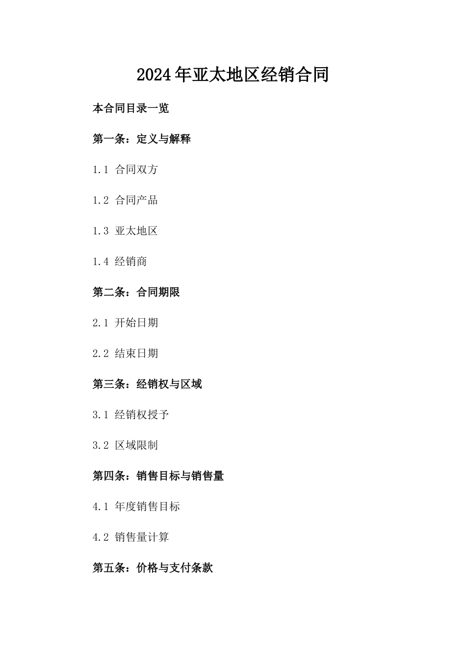 2024年亚太地区经销合同_第2页