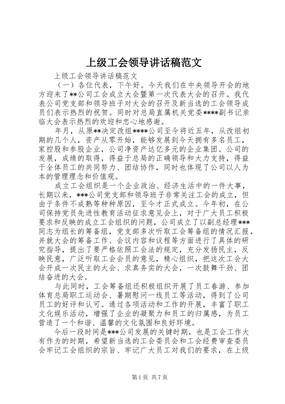 上级工会领导讲话发言稿范文_第1页
