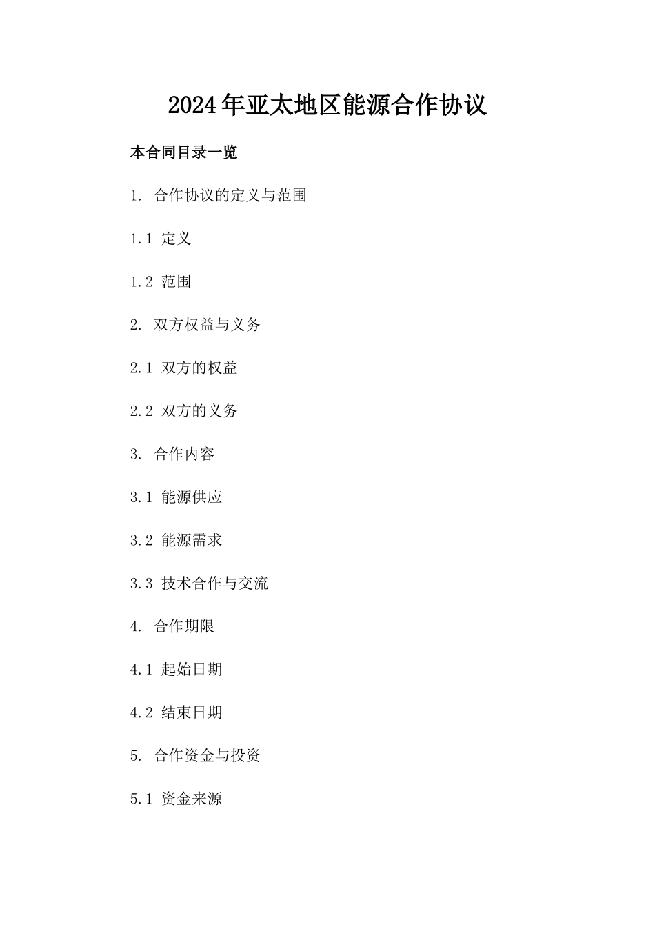 2024年亚太地区能源合作协议_第2页
