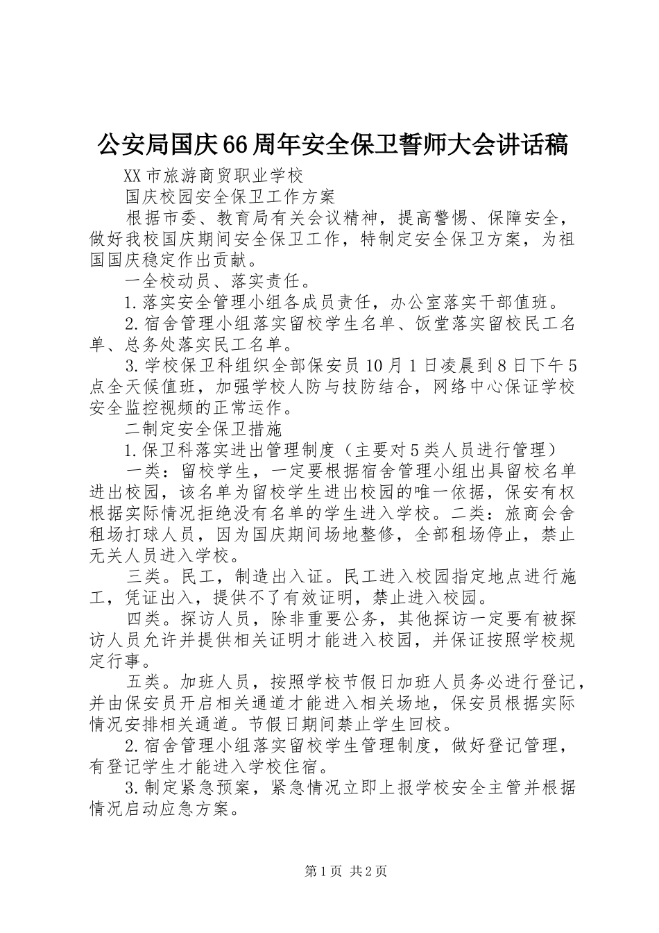 公安局国庆66周年安全保卫誓师大会的讲话发言稿(6)_第1页