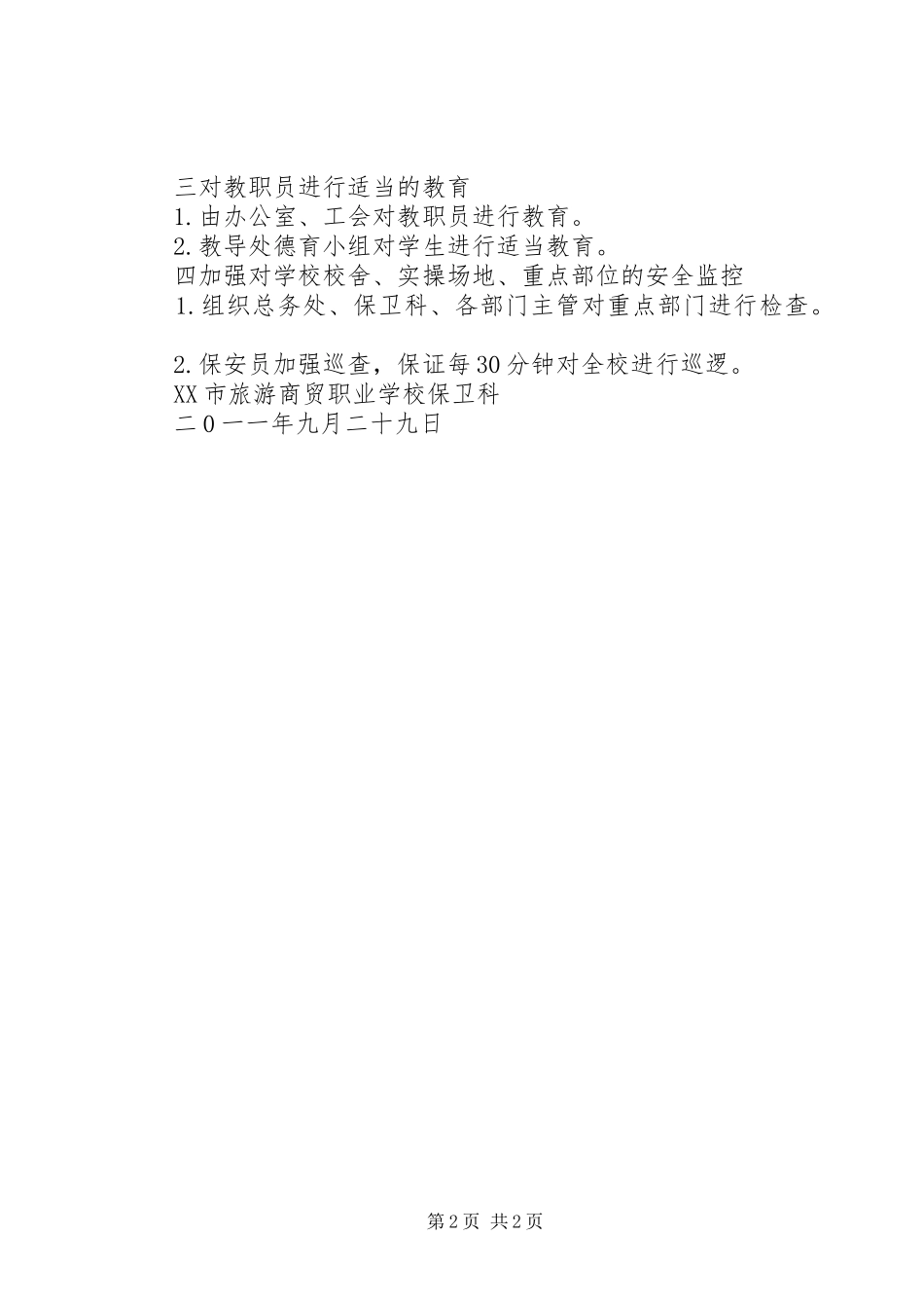 公安局国庆66周年安全保卫誓师大会的讲话发言稿(6)_第2页