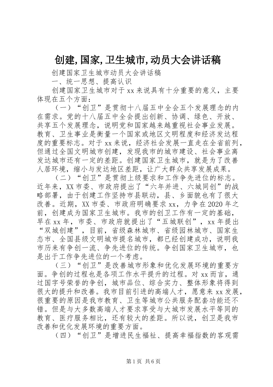 创建,国家,卫生城市,动员大会的讲话发言稿_第1页