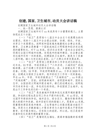 创建,国家,卫生城市,动员大会的讲话发言稿