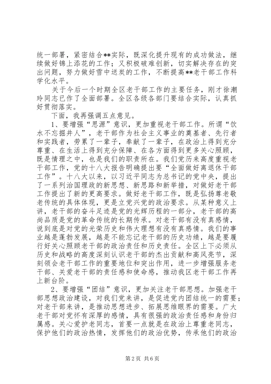 老干部工作会议讲话发言稿_第2页
