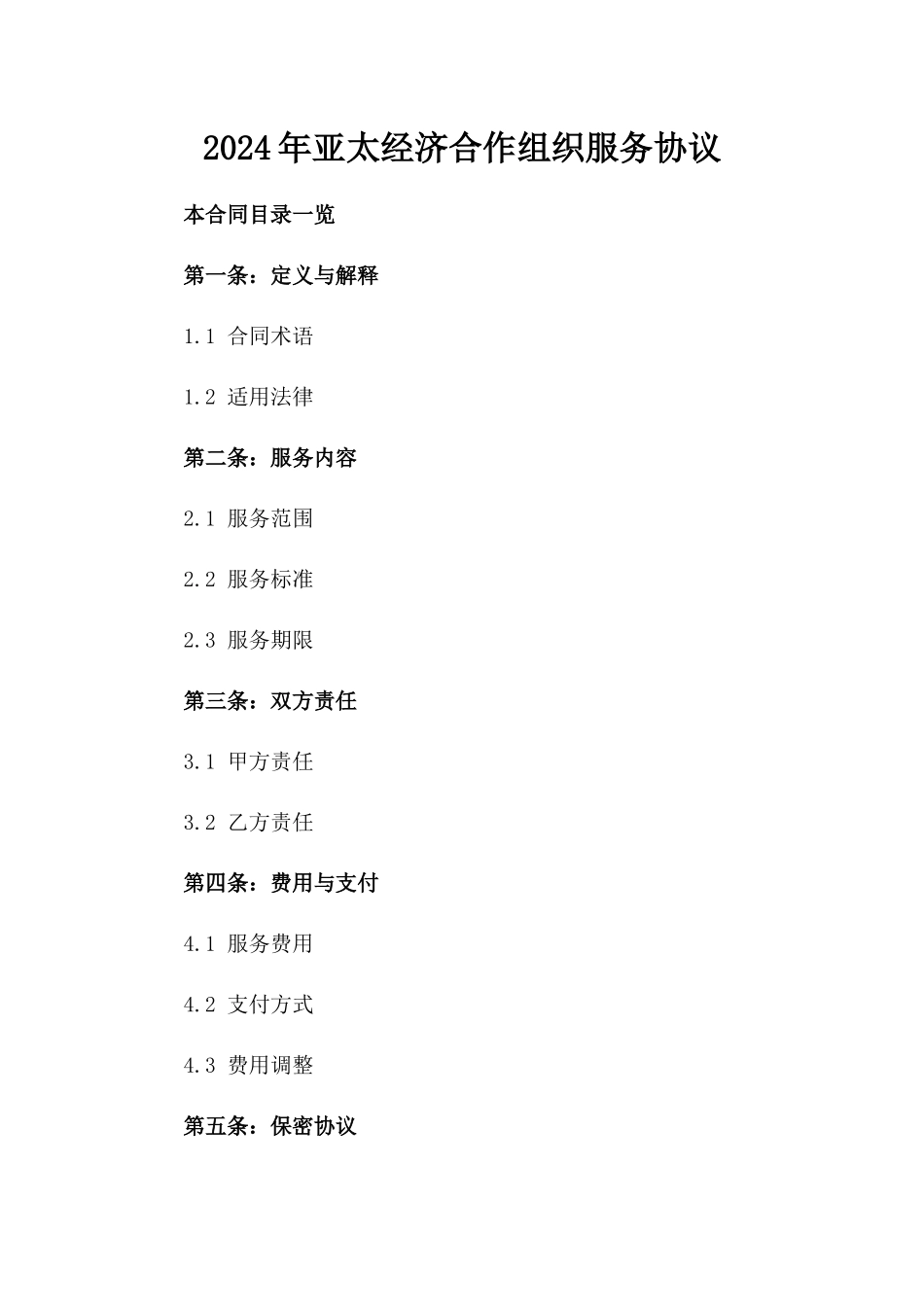 2024年亚太经济合作组织服务协议_第2页