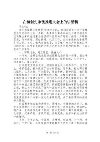 在镇创先争优推进大会上的讲话发言稿