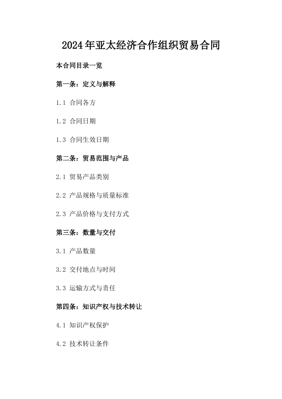 2024年亚太经济合作组织贸易合同_第2页