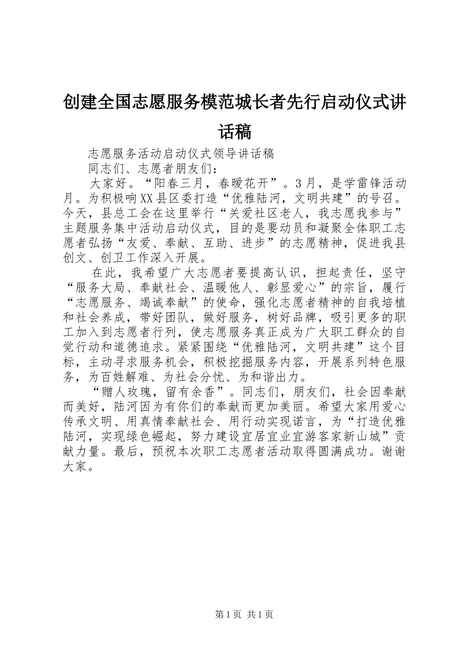 创建全国志愿服务模范城长者先行启动仪式的的讲话稿_第1页