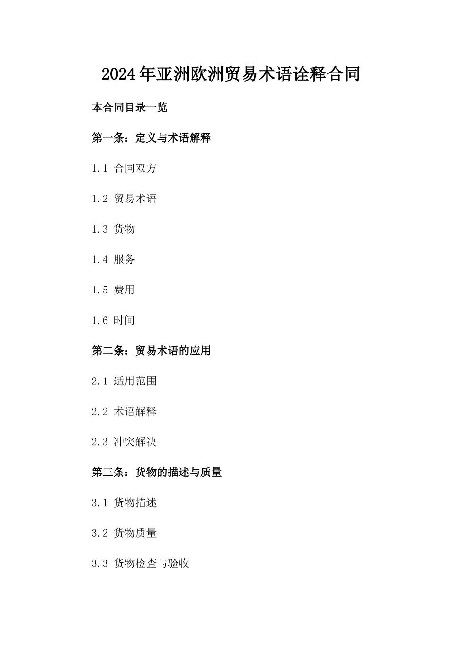 2024年亚洲-欧洲贸易术语诠释合同_第2页