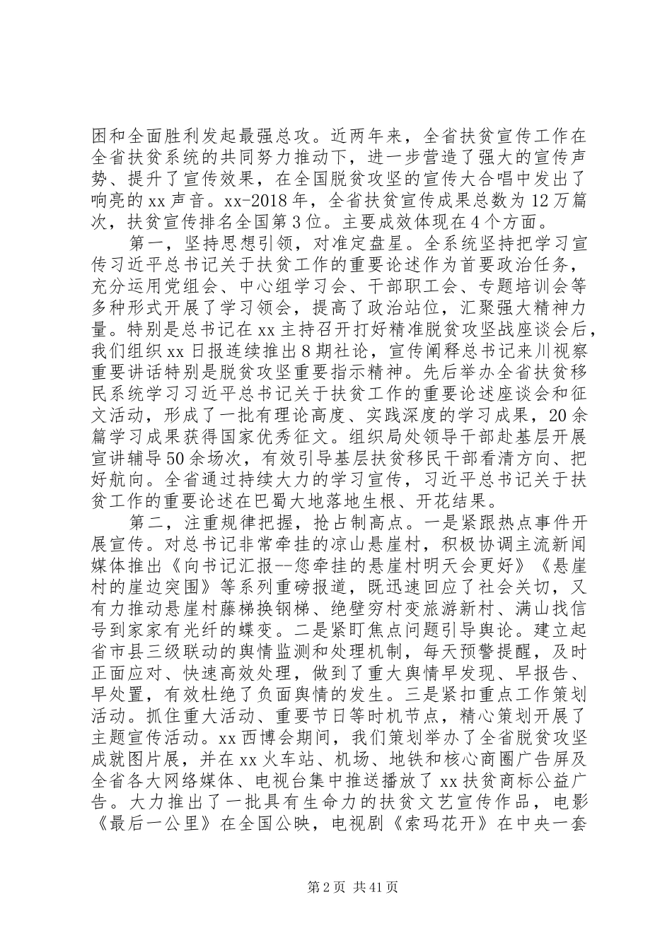 XX年扶贫宣传工作会议讲话发言稿精选6篇_第2页