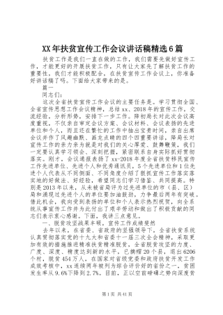 XX年扶贫宣传工作会议讲话发言稿精选6篇